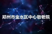 郑州市金水区中心敬老院