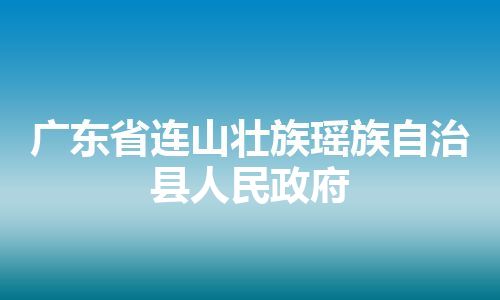 广东省连山壮族瑶族自治县人民政府