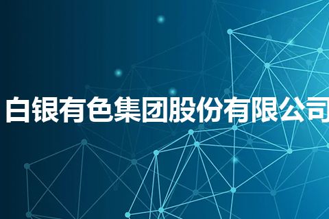白银有色集团股份有限公司
