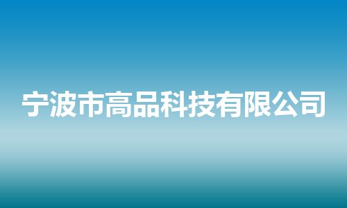 宁波市高品科技有限公司