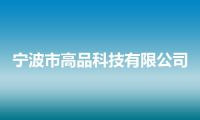 宁波市高品科技有限公司