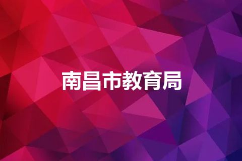 南昌市教育局