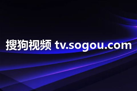 搜狗视频 tv.sogou.com