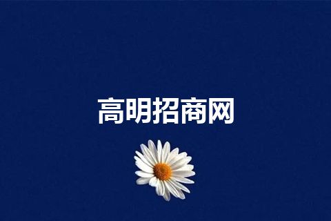高明招商网 高明招商网