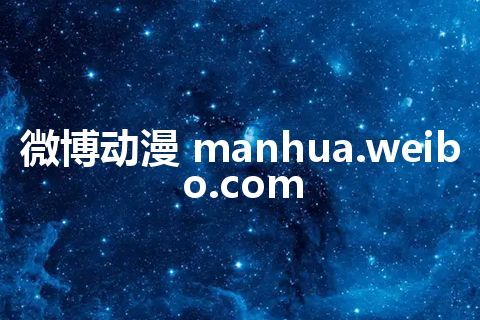 微博动漫 manhua.weibo.com