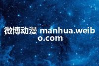 微博动漫 manhua.weibo.com