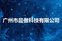 广州市晨傲科技有限公司