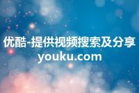 优酷-提供视频搜索及分享 youku.com
