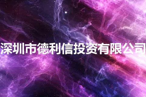 深圳市德利信投资有限公司