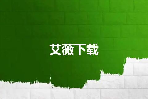 艾薇下载