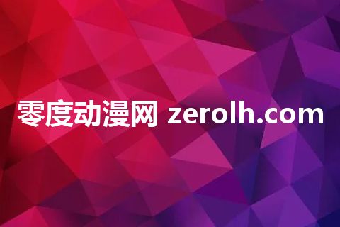 零度动漫网 zerolh.com