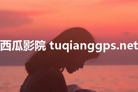 西瓜影院 tuqianggps.net