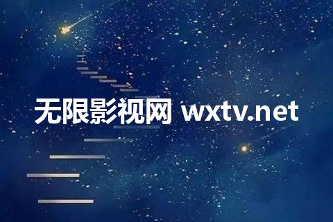 无限影视网 wxtv.net