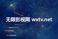 无限影视网 wxtv.net