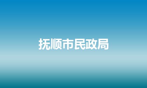 抚顺市民政局
