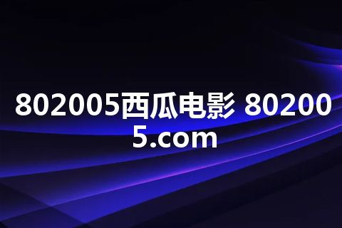 802005西瓜电影 802005.com