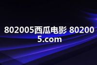 802005西瓜电影 802005.com