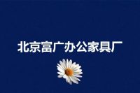北京富广办公家具厂
