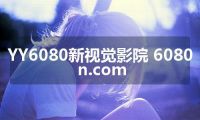 YY6080新视觉影院 6080n.com