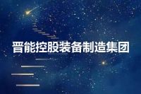 晋能控股装备制造集团