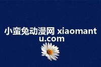 小蛮兔动漫网 xiaomantu.com