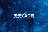 天天CAD网