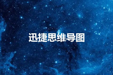 迅捷思维导图