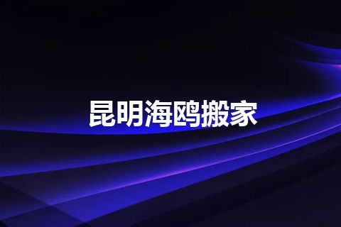 昆明海鸥搬家