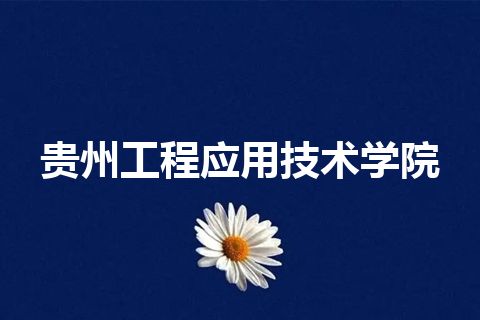 贵州工程应用技术学院 贵州工程应用技术学院
