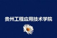 贵州工程应用技术学院