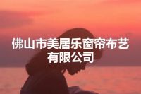 佛山市美居乐窗帘布艺有限公司