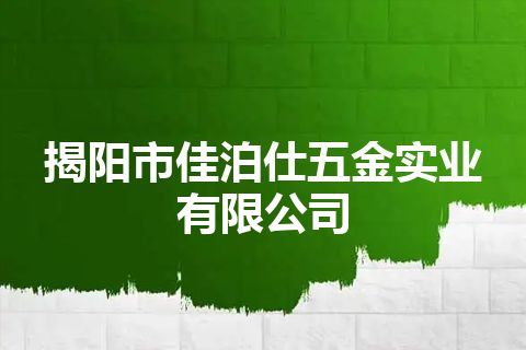 揭阳市佳泊仕五金实业有限公司