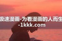 极速漫画-为看漫画的人而生-1kkk.com