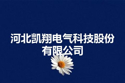 河北凯翔电气科技股份有限公司