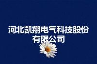 河北凯翔电气科技股份有限公司