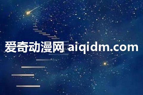 爱奇动漫网 aiqidm.com 爱奇动漫网 aiqidm.com