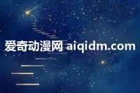 爱奇动漫网 aiqidm.com