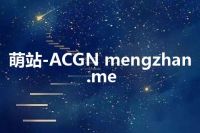 萌站-ACGN mengzhan.me