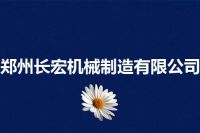 郑州长宏机械制造有限公司
