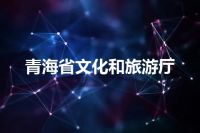 青海省文化和旅游厅