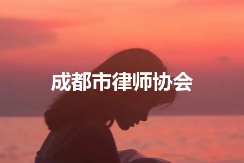 成都市律师协会
