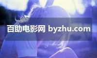 百助电影网 byzhu.com
