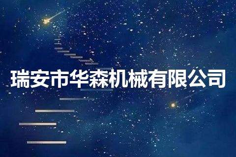 瑞安市华森机械有限公司
