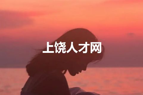 上饶人才网 上饶人才网
