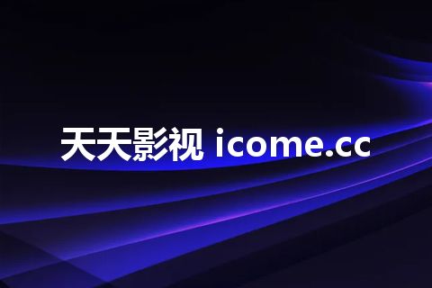 天天影视 icome.cc