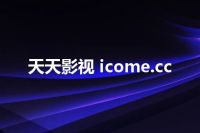 天天影视 icome.cc