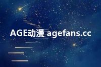 AGE动漫 agefans.cc