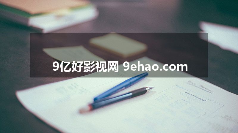 9亿好影视网 9ehao.com