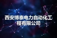 西安博泰电力自动化工程有限公司