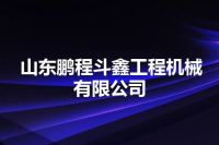 山东鹏程斗鑫工程机械有限公司